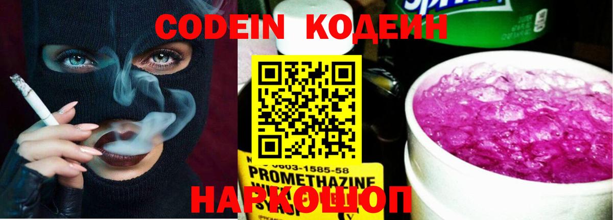 Codein напиток Lean (лин) Кандалакша